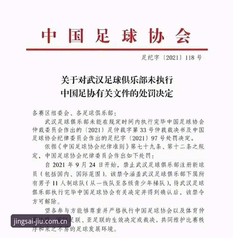 九体育竞猜app下载攻略 中国足协第三批禁足名单出炉,65人遭处罚引发行业深度反思