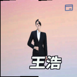 王浩