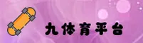九体育官网 - 竞技无止境